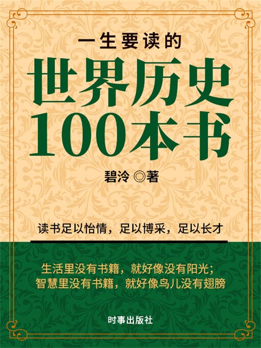 Cover image for 一生要读的世界历史100本书